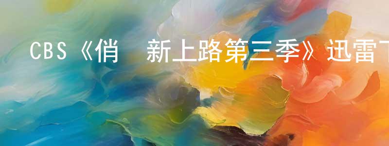 鄧漢儀的動漫綜藝大全,CBS《俏媽新上路第三季》迅雷下載/在線觀看/百度云-都市/情感-美劇天堂